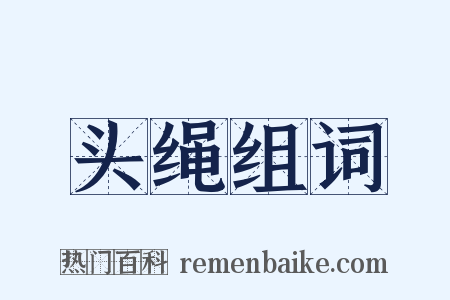 头绳组词是什么意思的图片